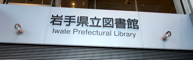 岩手県立図書館
