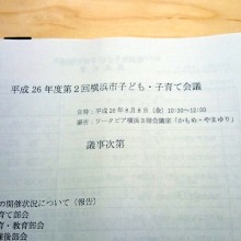 横浜市子ども・子育て会議を傍聴してきました。