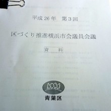 平成26年第3回区づくり推進横浜市会議員会議