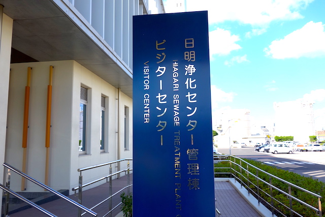 日明浄化センター