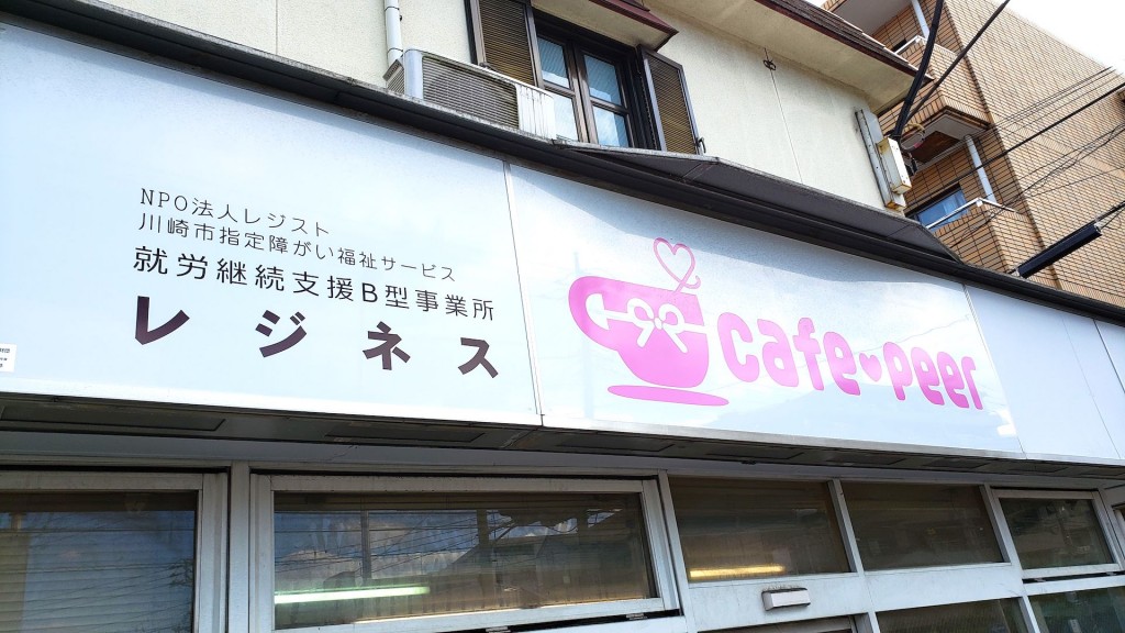 NPO法人レジスト