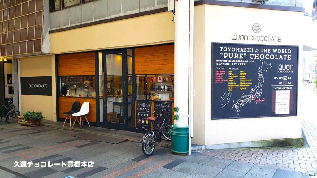 久遠チョコレート