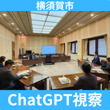 生成AI、ChatGPT活用先進自治体。横須賀市視察報告。