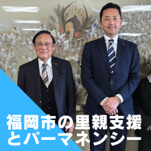 福岡市の里親支援とパーマネンシー保障。視察報告。