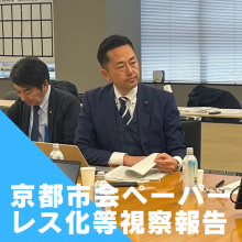 京都市会のペーパーレス化と通年議会。視察報告。
