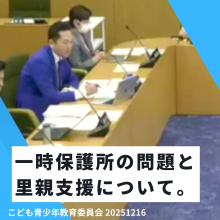 定員超過と長期化という横浜市一時保護所の問題。里親支援の充実。