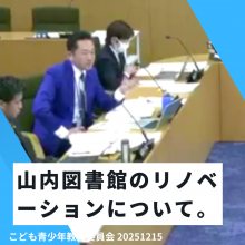 山内図書館のリノベーションと、市民の意見と利用しやすさ。