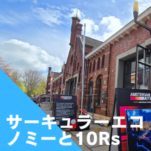 サーキュラーエコノミー推進における10Rsの重要性。アムステルダム市。