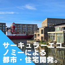 サーキュラーエコノミーによる都市・住宅開発。アムステルダム市。