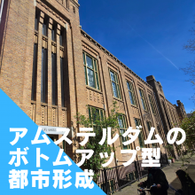 アムステルダムのボトムアップ型都市形成 。市民の声でまちを活かす。