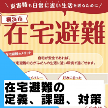 在宅避難の定義と課題。取り残される人が出ない対策を。