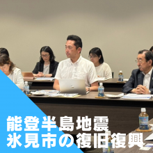 氷見市における能登半島地震の被害と復旧、復興について。視察報告。
