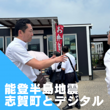 志賀町における能登半島地震と、災害対応のデジタル化について。