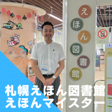 絵本マイスターできっかけづくり。札幌市えほん図書館視察報告。