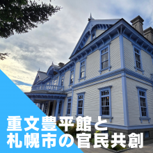 重要文化財・豊平館と、札幌市の官民共創の取り組みについて。