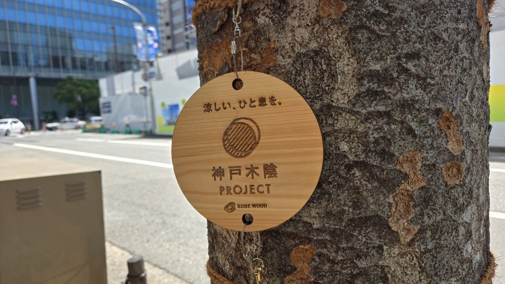 こうべ木陰プロジェクト