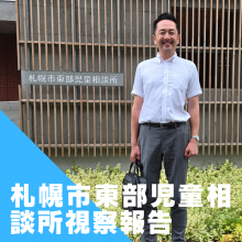 豊富な社会資源に支えられた一時保護委託。札幌市東部児童相談所。