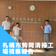 地域と環境と防災を考慮した、札幌市の駒岡清掃工場視察報告。