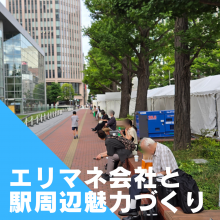 エリアマネジメント会社と公民連携の駅周辺魅力づくり。札幌市視察。