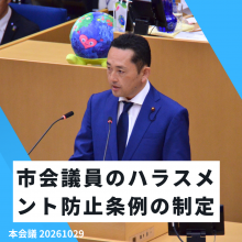 半年間取り組んだ横浜市会議員のハラスメント防止条例が全会一致で成立！
